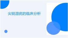 尖锐湿疣的临床分析