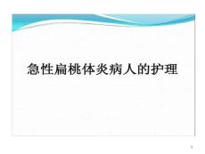 急性扁桃体炎病人护理课件