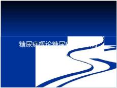 糖尿病概论糖尿病健康教育