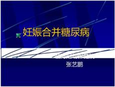 妊娠糖尿病与糖尿病妊娠