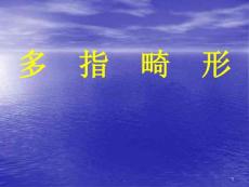 手部先天性疾患多指畸形课件