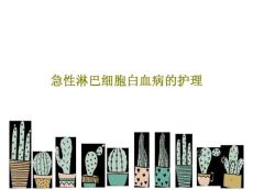 急性淋巴细胞白血病的护理课件