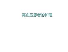 高血压-高血压的护理-PPT（精）