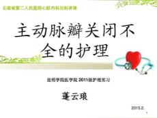 主动脉瓣关闭不全的护理课件