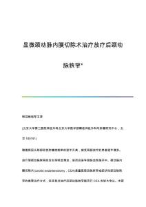 显微颈动脉内膜切除术治疗放疗后颈动脉狭窄