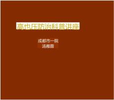 高血压防治科普讲座讲座科普讲座高血压高血压科普讲座高血压讲座