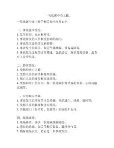 一氧化碳中毒上报