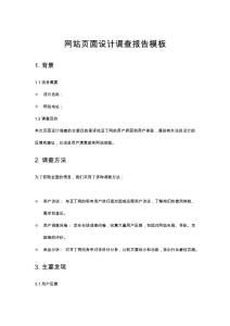 網站頁面設計調查報告模板