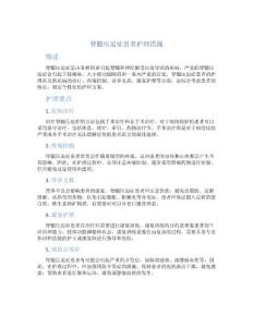脊髓压迫症患者护理措施