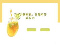 手术讲解模板：骨骺牵伸延长术课件