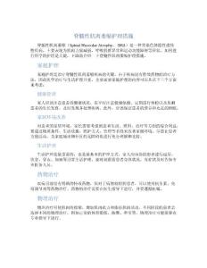 脊髓性肌肉萎缩护理措施