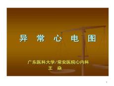 异常心电图心肌缺血课件