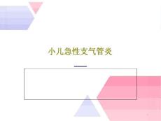 小儿急性支气管炎课件