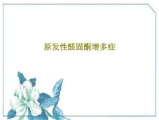 原发性醛固酮增多症 ppt课件