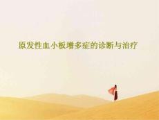 原发性血小板增多症的诊断与治疗课件