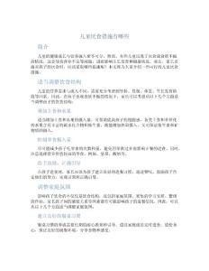 儿童厌食措施有哪些