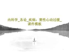 内科学各论疾病窦性心动过缓ppt课件模板
