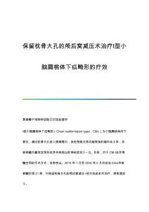 保留枕骨大孔的颅后窝减压术治疗Ⅰ型小脑扁桃体下疝畸形的疗效