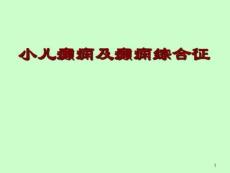 小儿癫痫及癫痫综合征课件