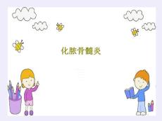 化脓骨髓炎课件