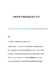 大疱性类天疱疮临床治疗分析