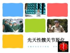 先天性髋关节脱位课件