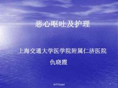 恶心呕吐护理课件