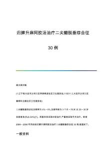 归脾升麻阿胶汤治疗二尖瓣脱垂综合征30例