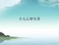 小儿心律失常完整版本课件