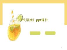 《失语症》课件
