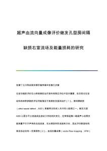超声血流向量成像评价继发孔型房间隔缺损右室流场及能量损耗的研究