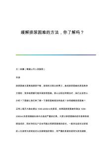 缓解排尿困难的方法你了解吗？