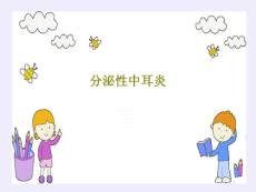 分泌性中耳炎课件