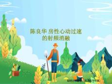 房性心动过速的射频消融课件