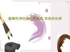 截瘫性神经原性膀胱的-表现和处理ppt课件