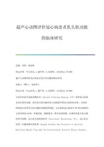 超声心动图评价冠心病患者乳头肌功能的临床研究