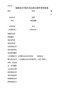 福建省鄉村醫生執業再注冊申請審核表