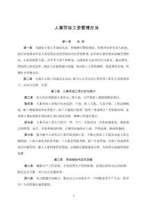 人事勞動工資管理辦法(定稿).doc