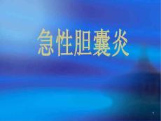 急性胆囊炎课件