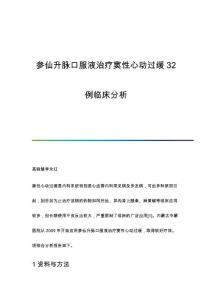 参仙升脉口服液治疗窦性心动过缓32例临床分析