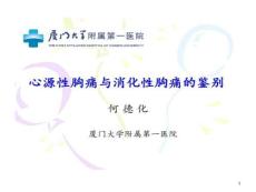心源性胸痛与消化性胸痛鉴别课件