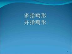多指并指畸形课件