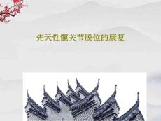 先天性髋关节脱位的康复课件