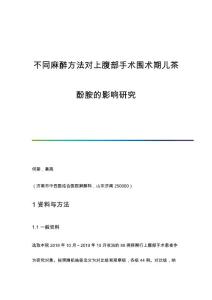 不同麻醉方法对上腹部手术围术期儿茶酚胺的影响研究