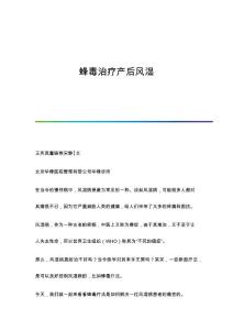 蜂毒治疗产后风湿