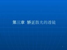 矫正散光的透镜课件