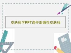 皮肤病学课件细菌性皮肤病