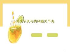 骨关节炎与类风湿关节炎课件