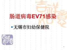 肠道病毒ev71感染【ppt课件】