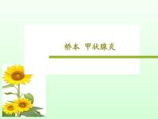 桥本甲状腺炎课件